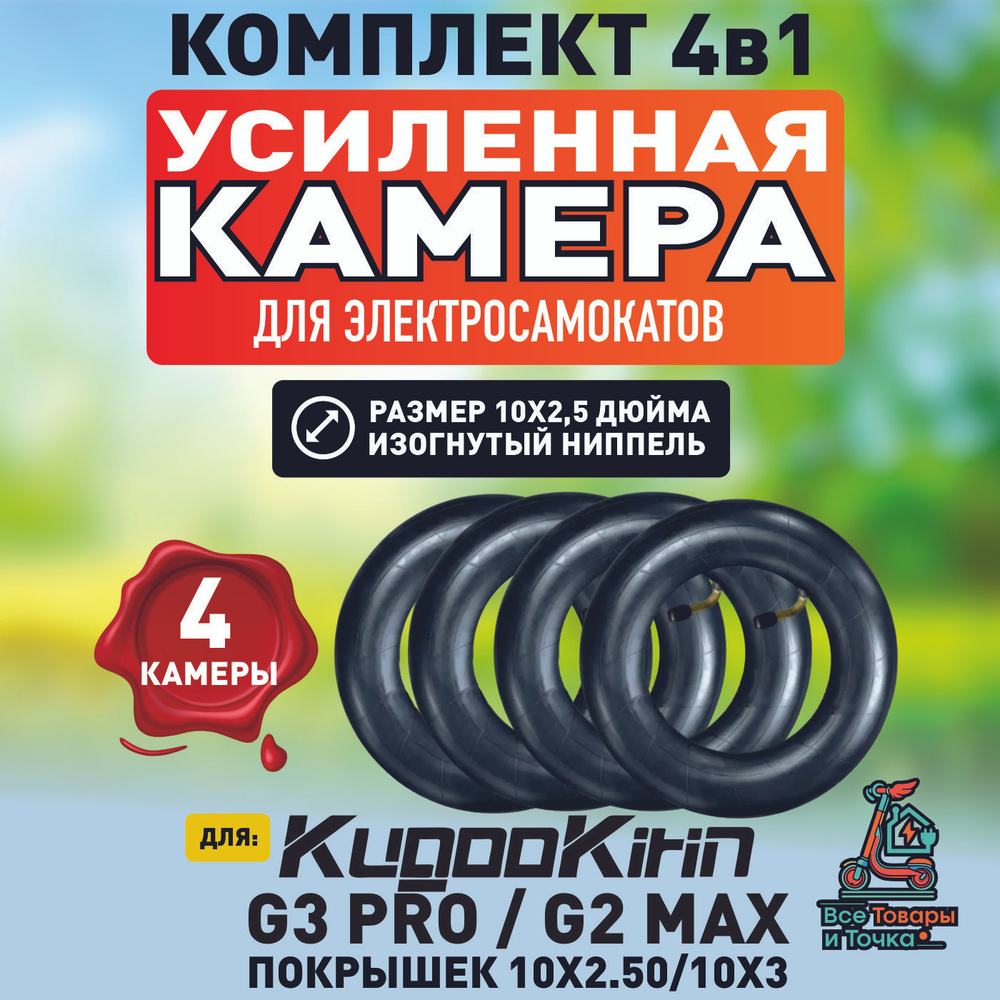 Камера для электросамоката Kugoo g3 pro, g2 max. 10*2.5, 4шт #1