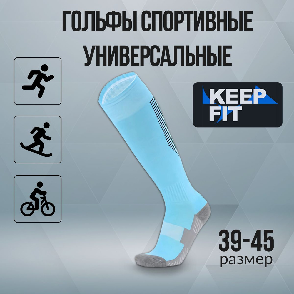 Гольфы спортивные KEEP FIT #1