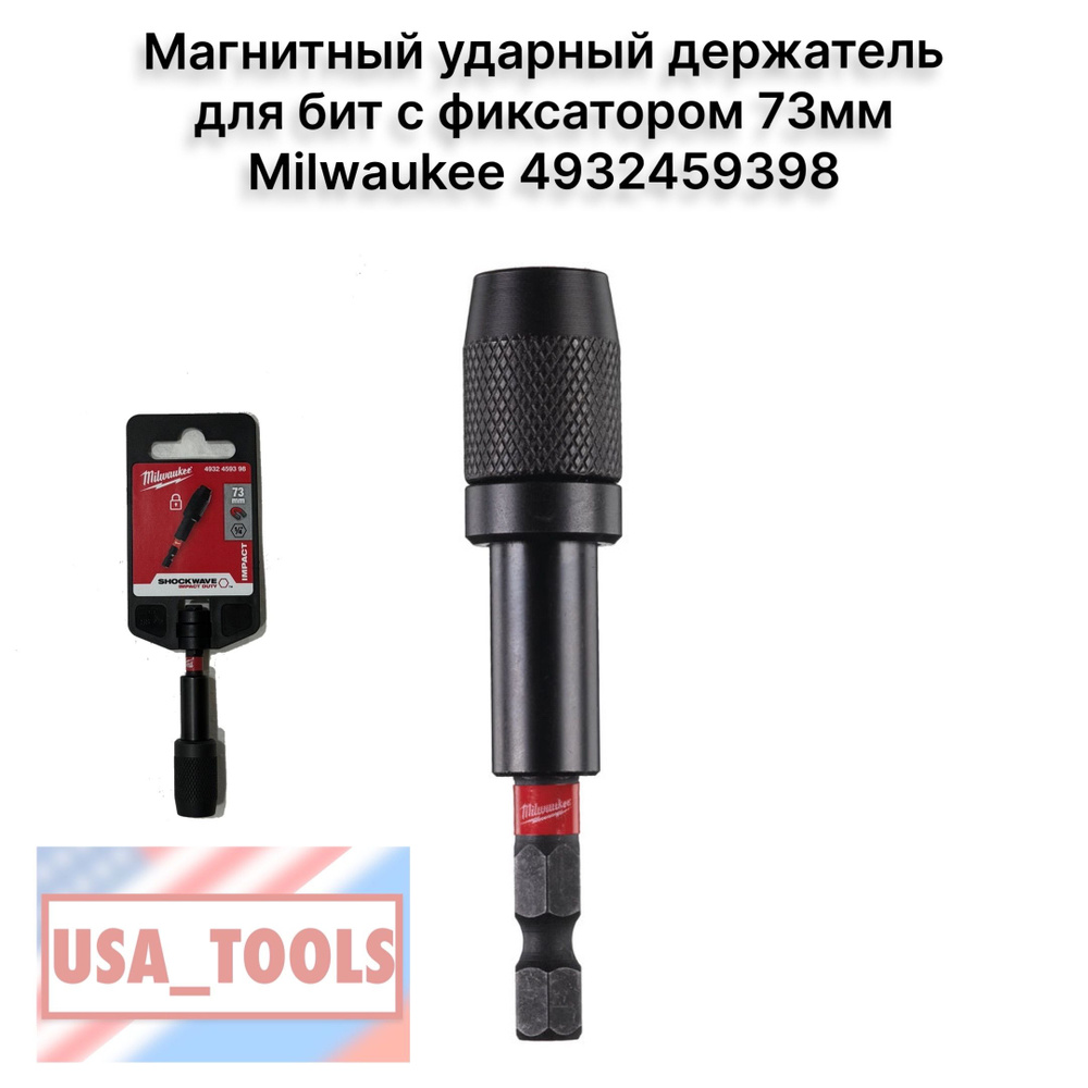 Магнитный ударный держатель для бит с фиксатором 73мм Milwaukee 4932459398  #1