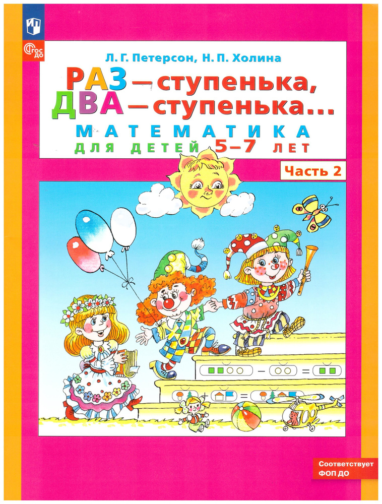 Петерсон. Раз-ступенька, два ступенька. Часть 2. Математика для детей 5-7 лет. | Петерсон Л. Г., Холина #1