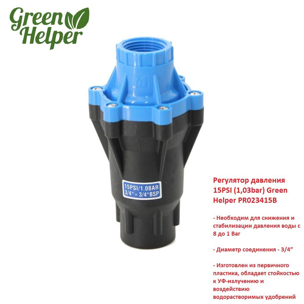 Регулятор давления 15PSI (1,03bar) Green Helper PR023415B #1