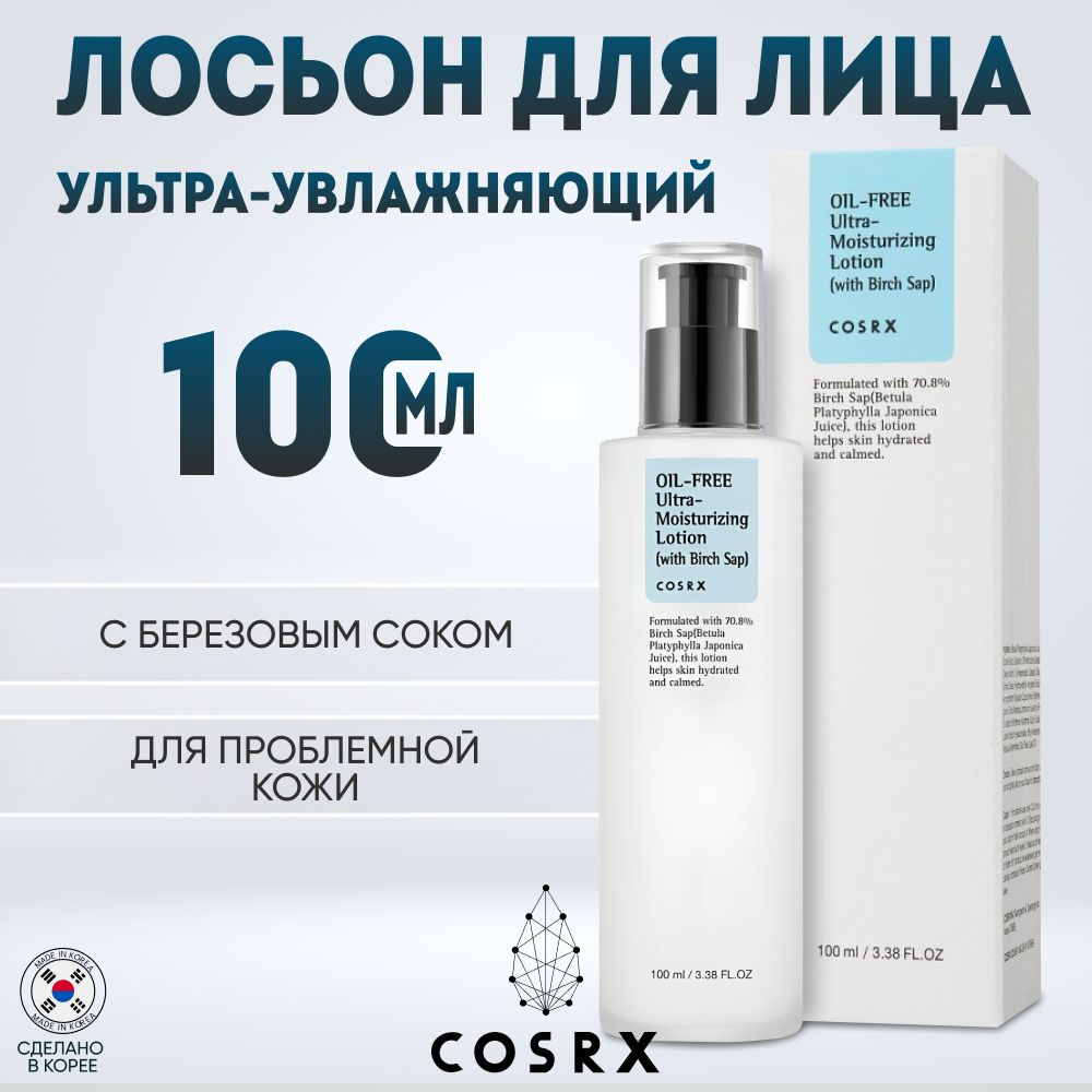 Cosrx Ультра увлажняющий лосьон с березовым соком Oil Free Ultra Moisturizing Lotion 100 мл  #1