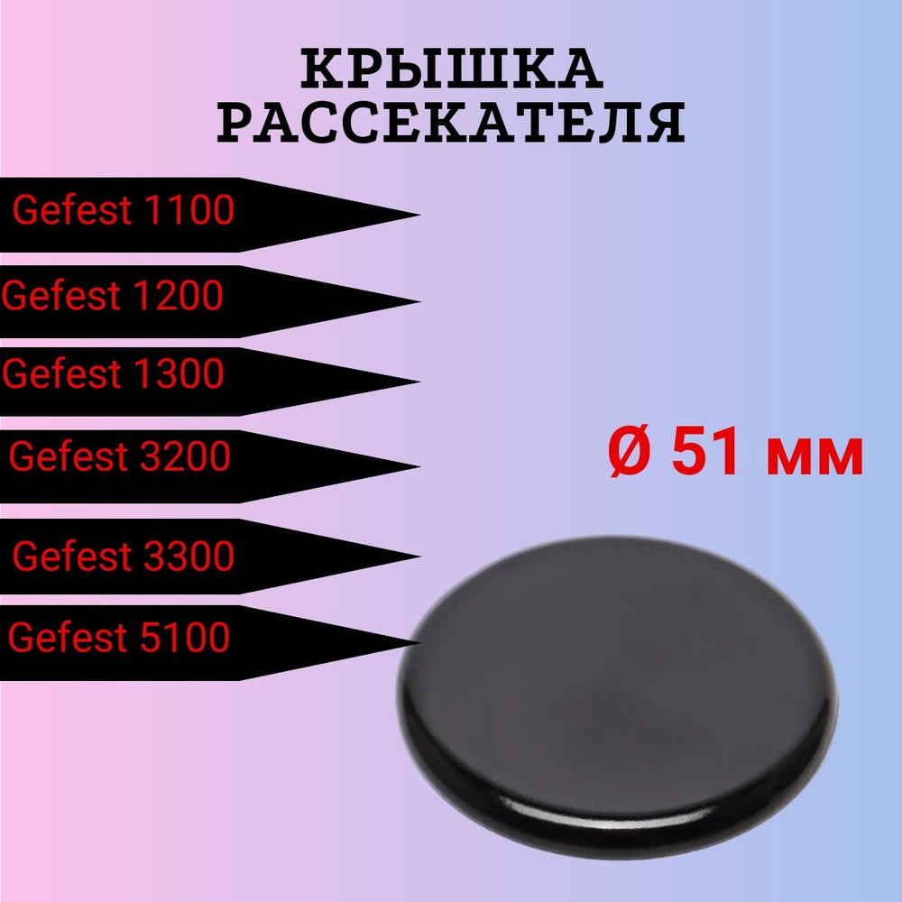 Крышка рассекателя Гефест 1100, 1200, 1300, 3100, 3200, 3300 малая мощность Гефест-4  #1