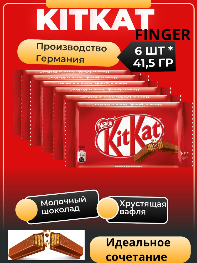 Шоколадный батончик Kit Kat Finger Кит Кат Фингер, 6 * 41.5 гр, Германия  #1