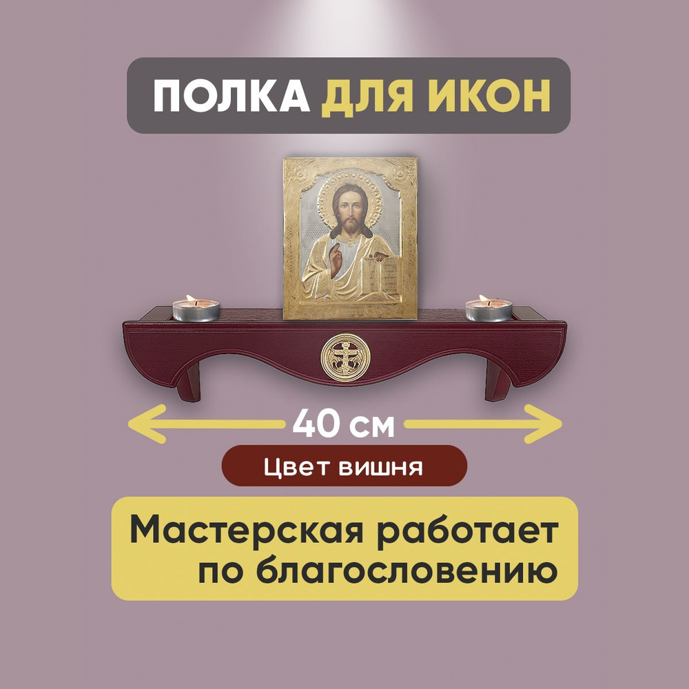 Полка для икон прямая деревянная, иконостас прямой из дерева. Узор "крест в кольце"  #1