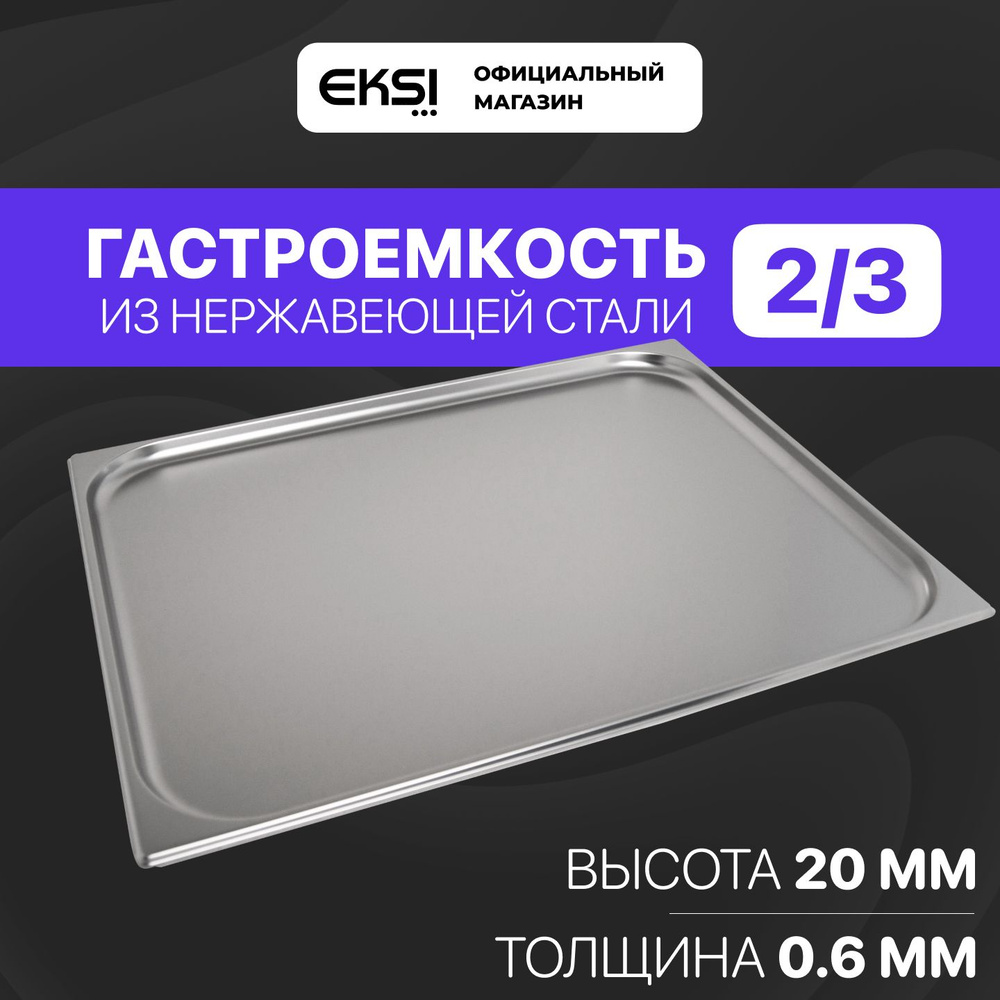 Гастроемкость GN 2/3 20 мм EKSI E823-20W / 35.3x32.5x2 см / нержавеющая сталь  #1