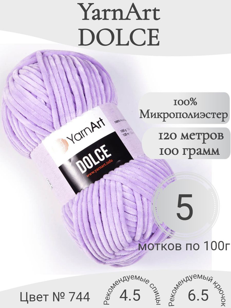 Плюшевая пряжа YarnArt Dolce, 744-сирень #1