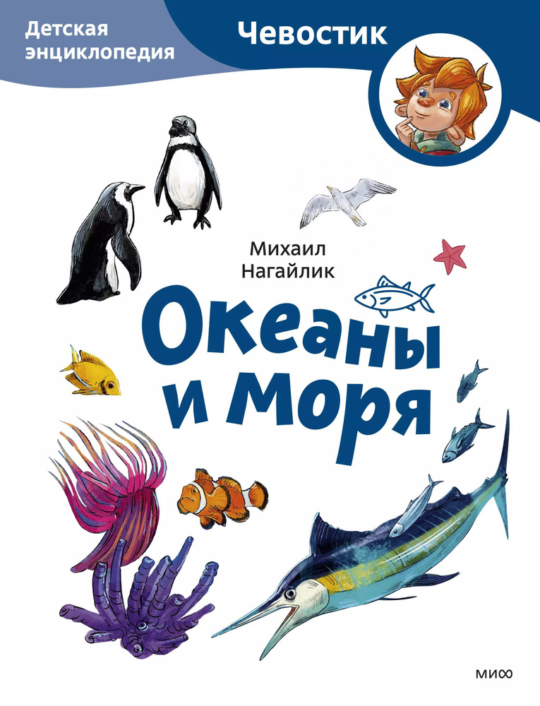 Океаны и моря. Детская энциклопедия (Чевостик) (Paperback) #1