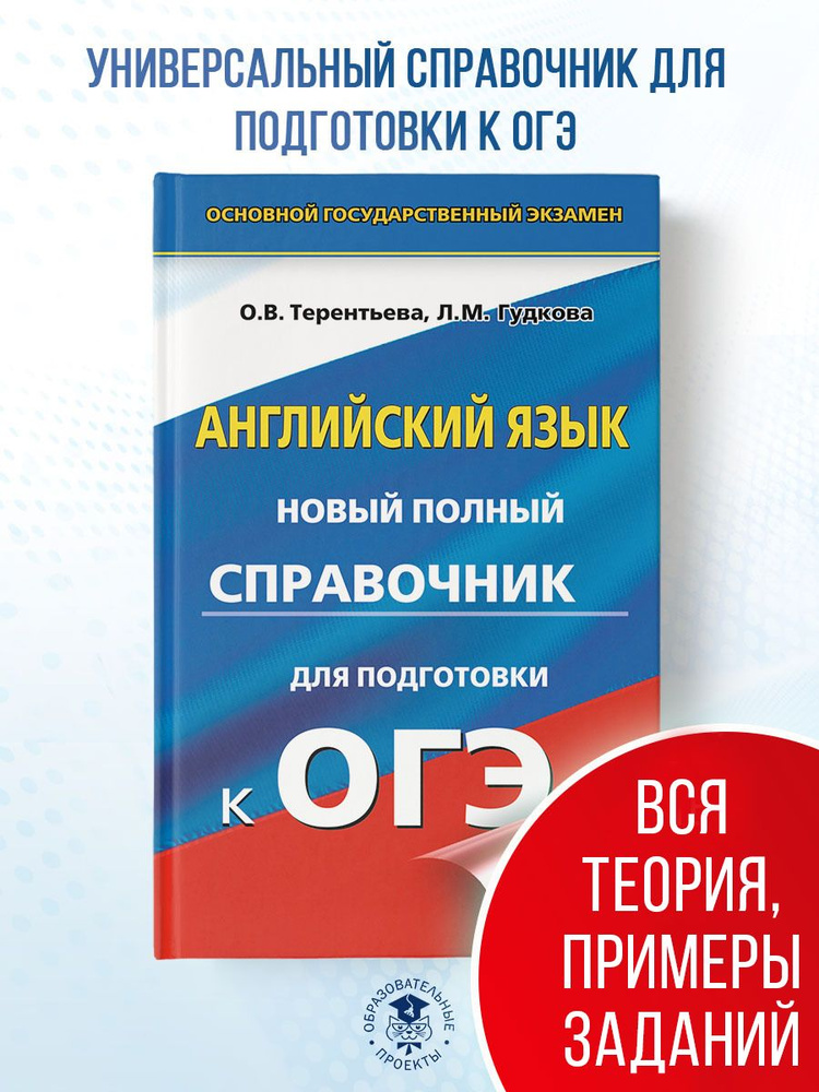 ОГЭ. Английский язык. Новый полный справочник для подготовки к ОГЭ. | Гудкова Лидия Михайловна, Терентьева #1