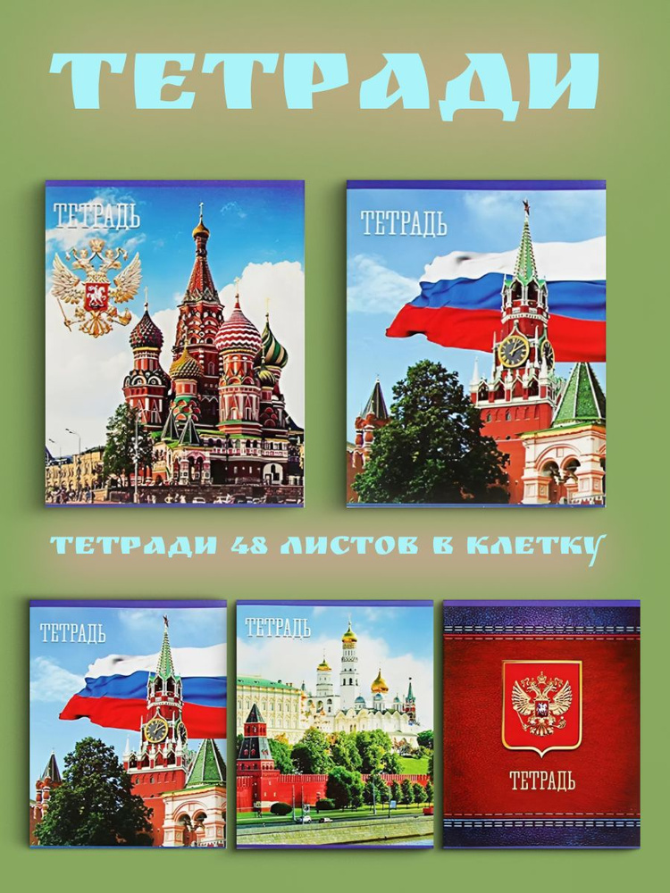 Комплект тетрадей из 5 штук (4 разные + 1 повторяющаяся), 48 листов, клетка, Россия, обложка мелованная #1