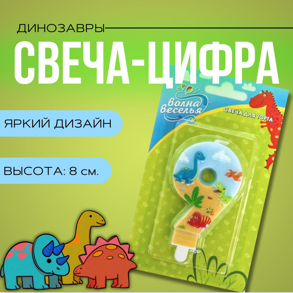 Волна Веселья Свечи для торта цифра 9 "Динозавры", 1 шт, 1 уп.  #1