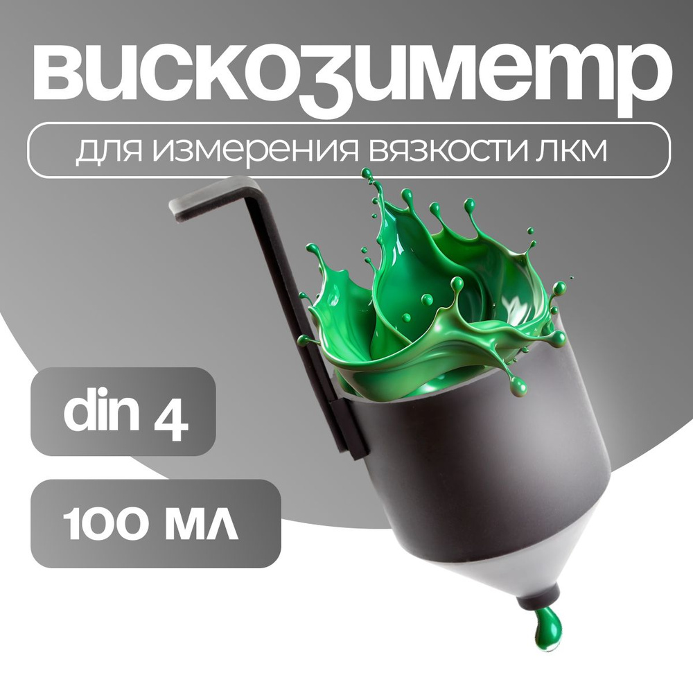 Вискозиметр для измерения вязкости ЛКМ ВЗ-4 #1