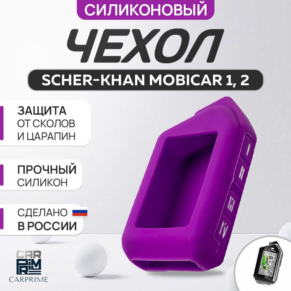 Чехол для брелока Scher-Khan Mobicar 1, 2, A, B #1