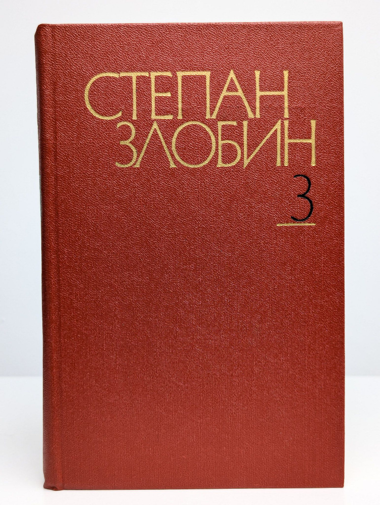 Степан Злобин. Собрание сочинений в четырех томах. Том 3 (Арт. 0201294) | Злобин Степан Павлович  #1