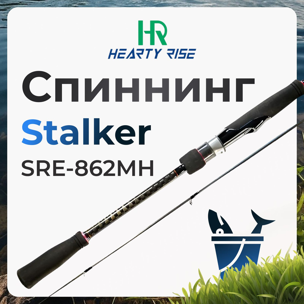 Спиннинг Hearty Rise Stalker SRE-862MH 10-50 грамм #1