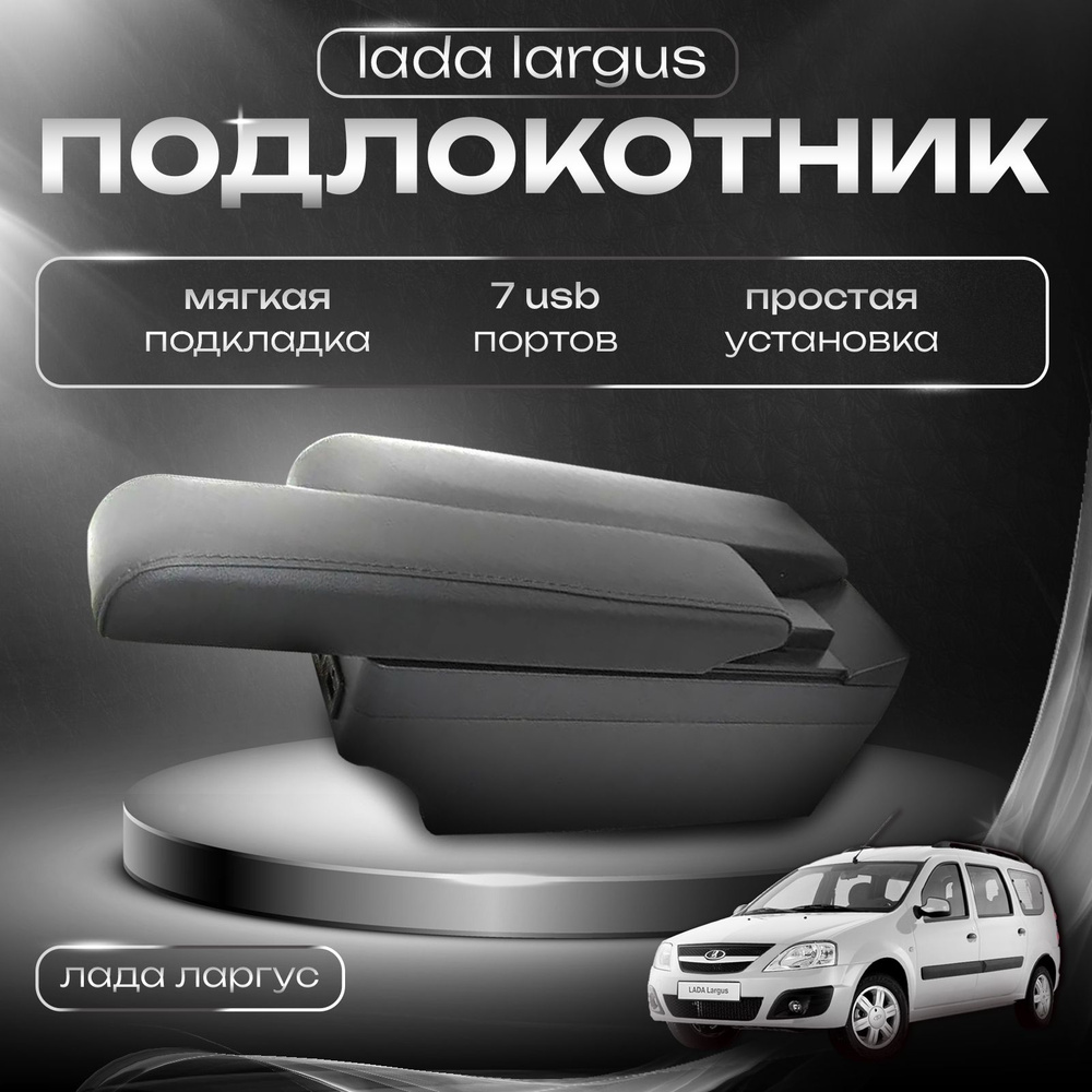 Подлокотник для Lada Largus / Лада Ларгус, 7 USB для зарядки гаджетов  #1