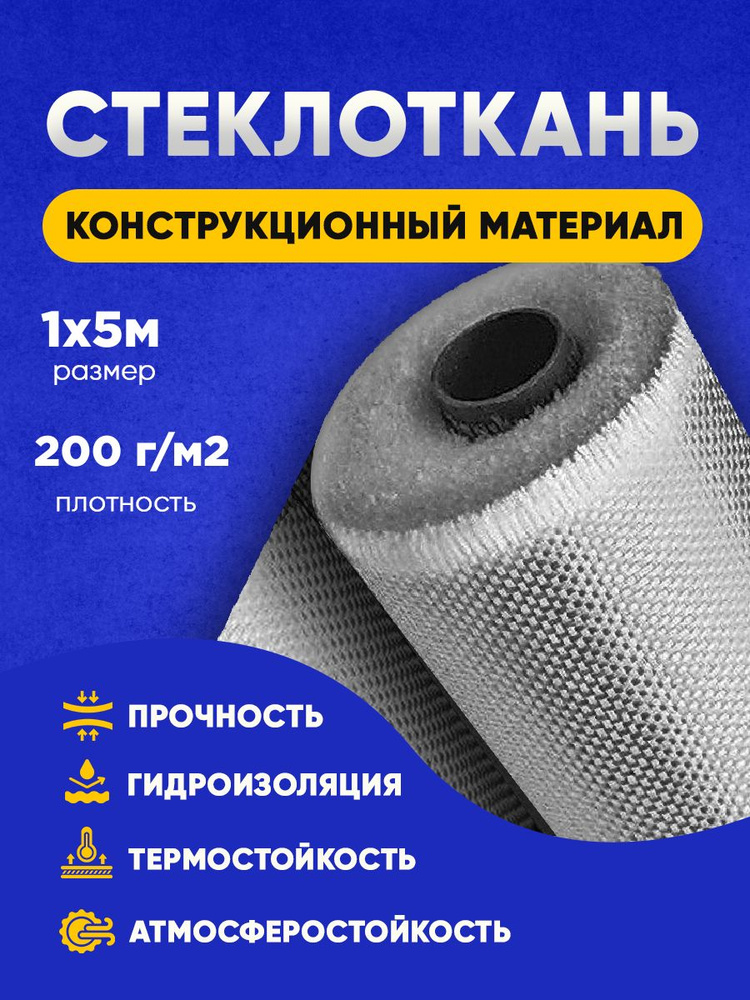 Конструкционная ткань 1х5м 200г/м2 стеклоткань стекловолокно  #1