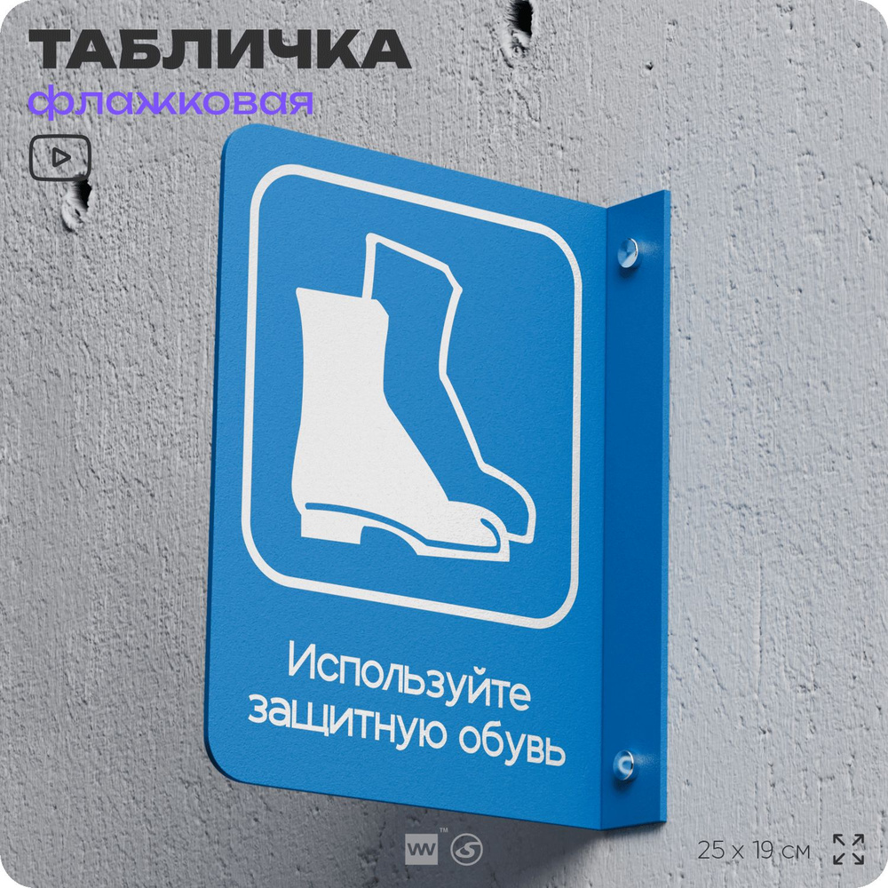 Табличка "Используйте защитную обувь" флажковая на стену, двусторонняя с крепежом, 19 х 25 см, для офиса, #1