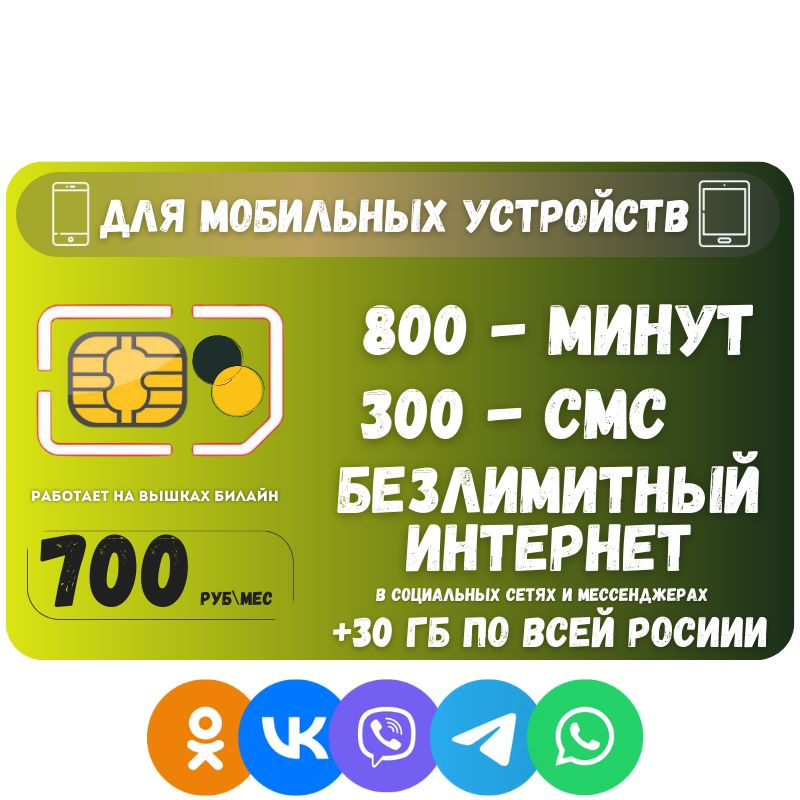 SIM-карта Сим карта Безлимитный интернет в социальных сетях и мессенджерах 700 руб. 30 гб в месяц для #1