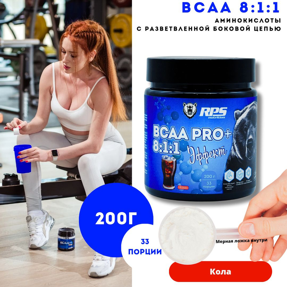 BCAA 8:1:1 RPS Nutrition Банка 200гр/Вкус Кола #1