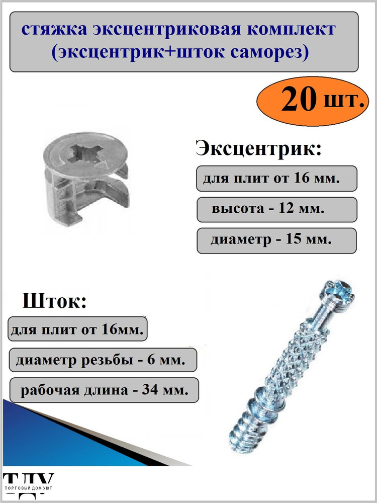 Стяжка эксцентриковая (эксцентрик+шток саморез). Комплект 20 шт.  #1