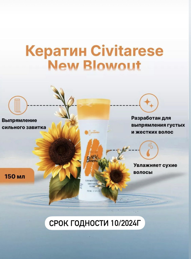 CIVITARESE NEW BLOWOUT кератин для выпрямления волос 150ml #1