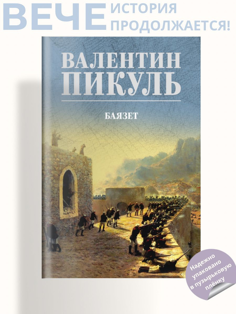 Баязет | Пикуль Валентин Саввич #1