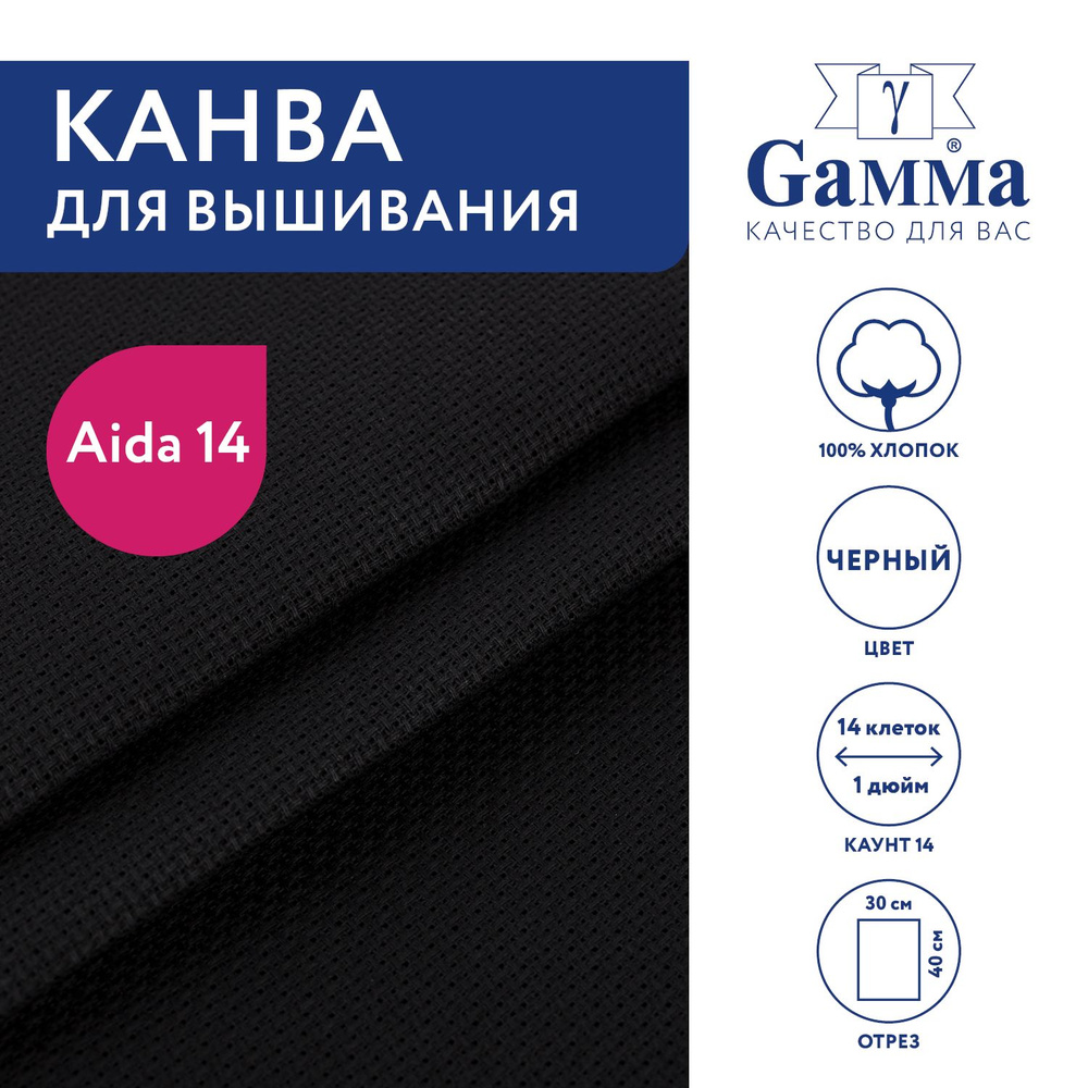 Канва для вышивания K04 "Gamma" Aida №14, 100% хлопок,30x40 см черный  #1