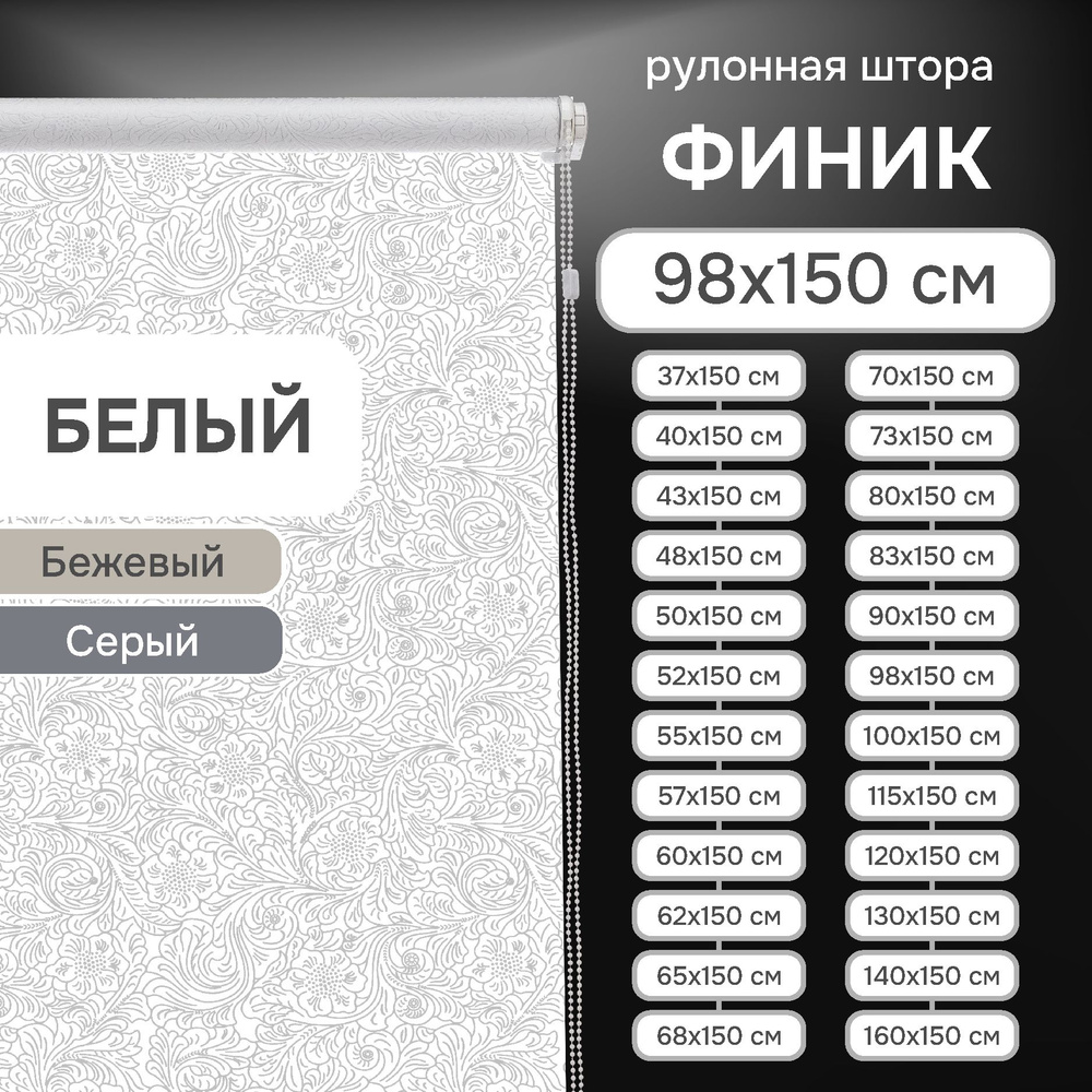 Рулонные шторы на окна 98х150 см Эскар Финик цвет белый #1