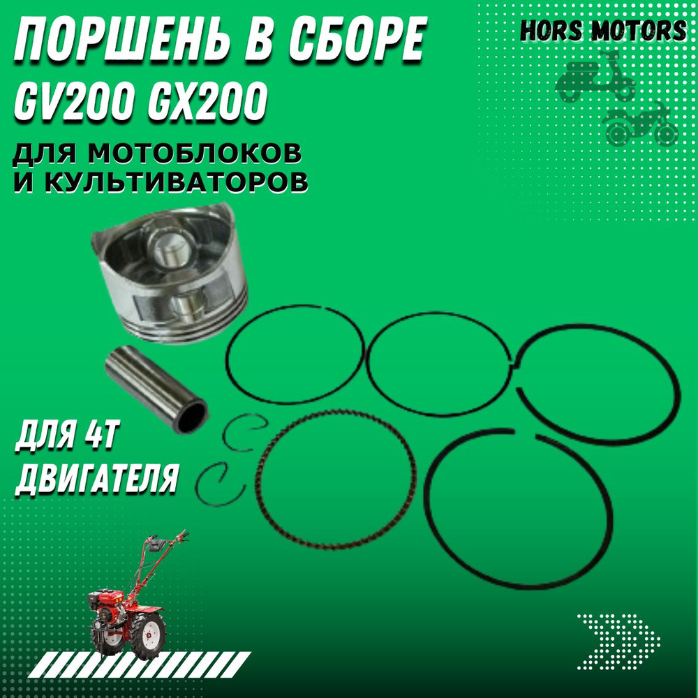 Поршень в сборе для мотоблока 168F GX160 GV200 GX200 10783 #1