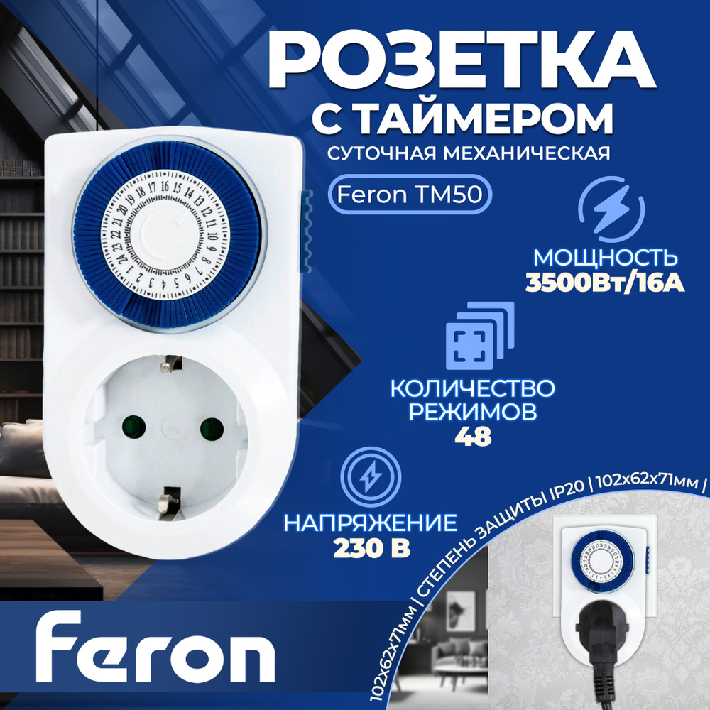 Розетка с таймером Feron TM50 суточная мощность 3500W/16A 1 штука  #1