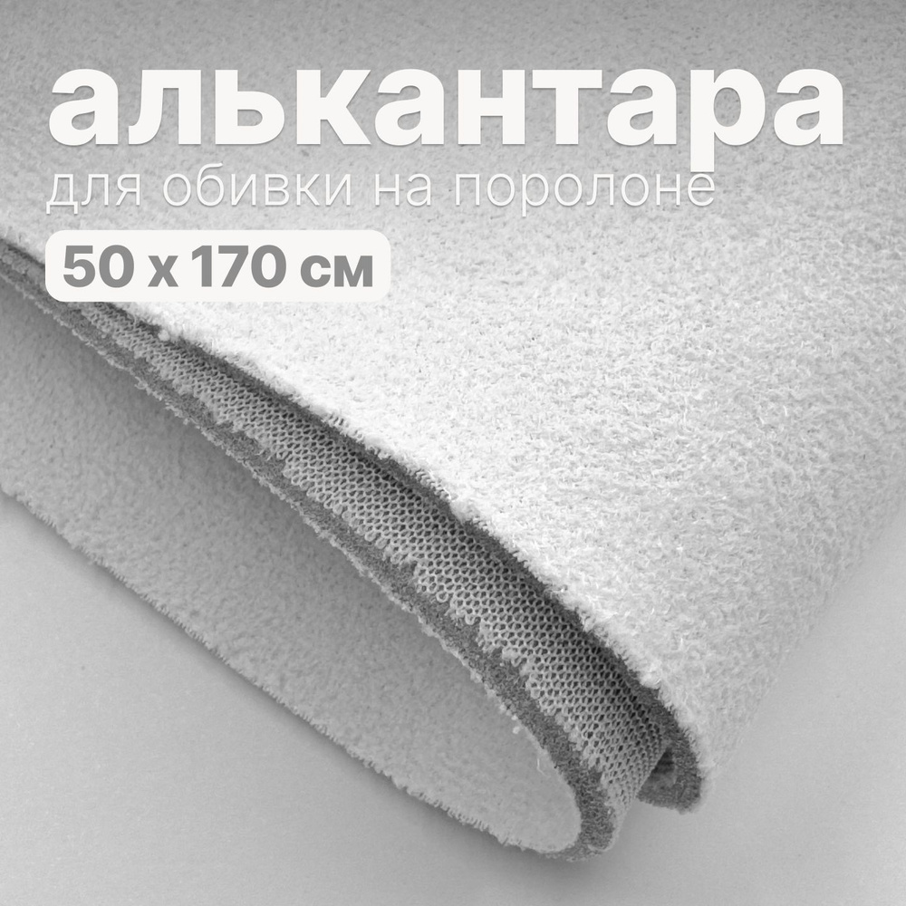 Алькантара - 50 х 150 см., Белая на поролоне #1