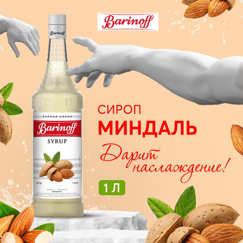 Сироп для кофе и коктейлей Barinoff Миндаль 1 л #1