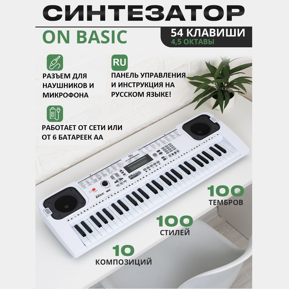 Синтезатор ON Music Basic 54 клавиши, white #1