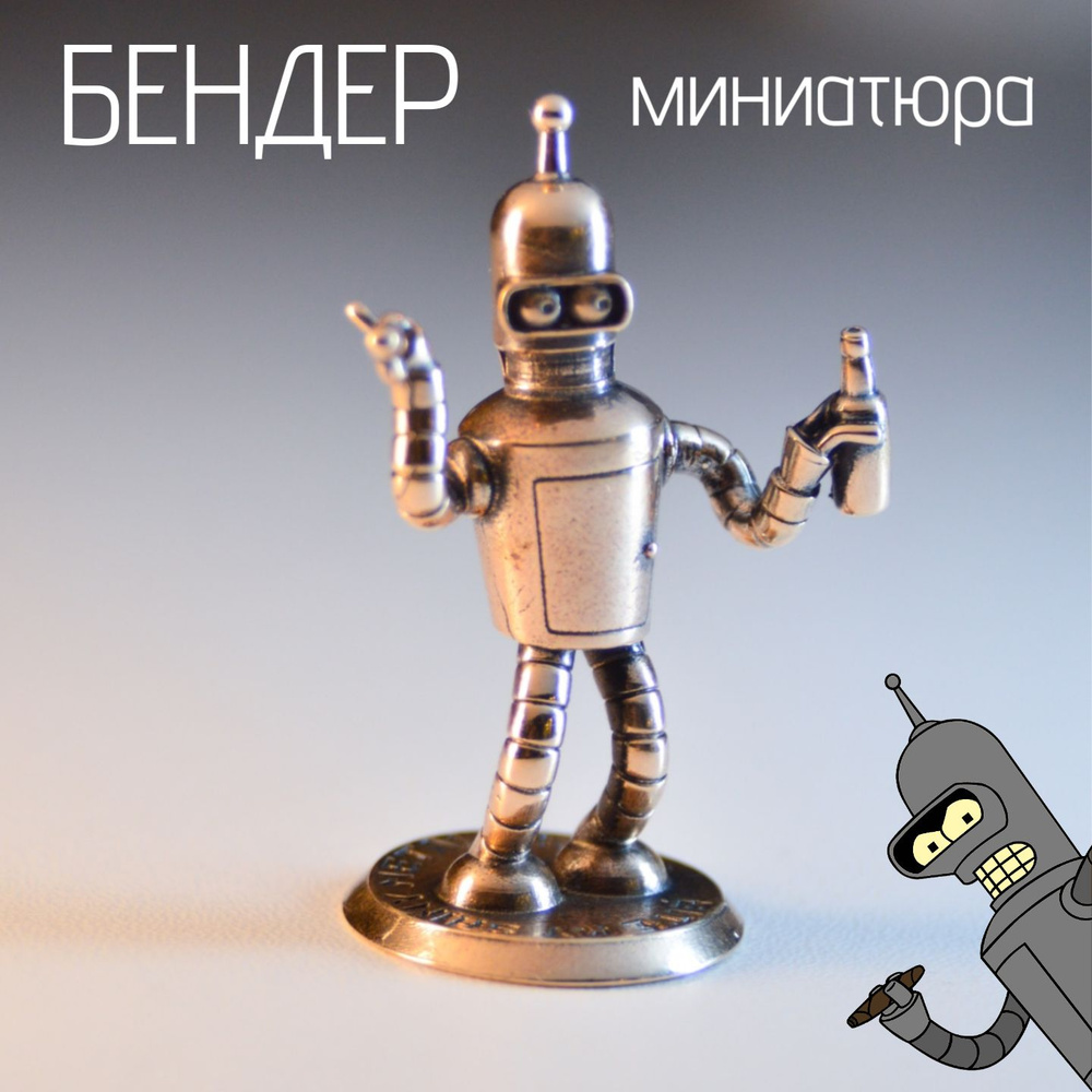 Фигурка "Бендер" Futurama #1