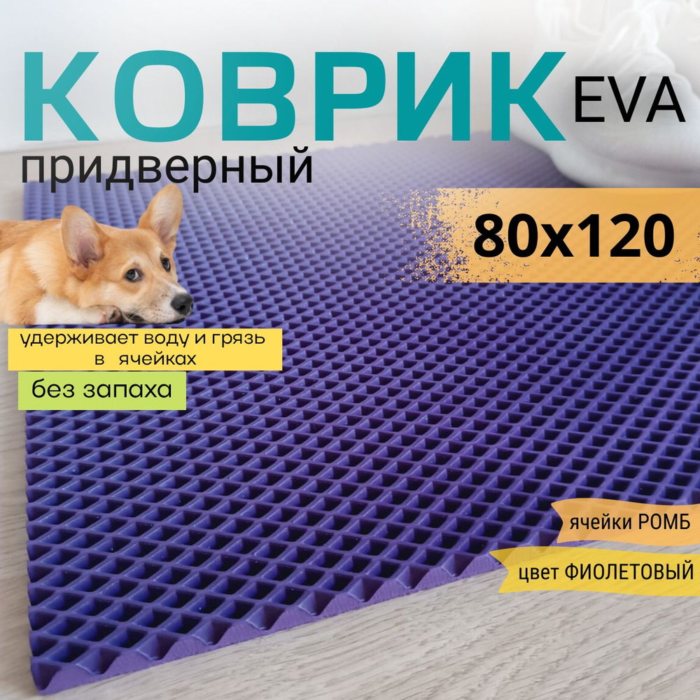 Коврик придверный DomDecor 80х120 см фиолетовый ромб эва #1