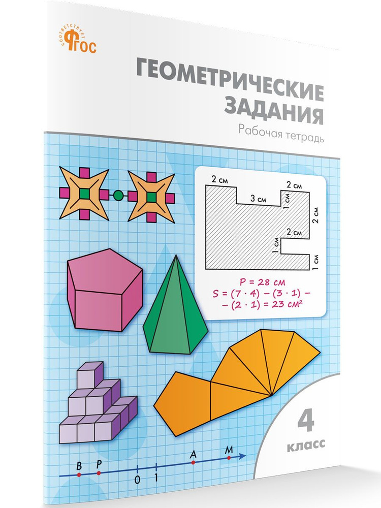 Геометрические задания. Рабочая тетрадь 4 класс НОВЫЙ ФГОС | Жиренко Ольга Егоровна  #1