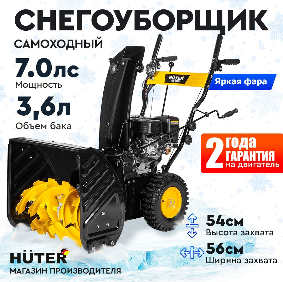 Снегоуборщик Huter SGC 4800E - 7 л.с, скорости - 5 вперед/2назад, шир. 56см, выс. 54см, бак 3,6л, от #1