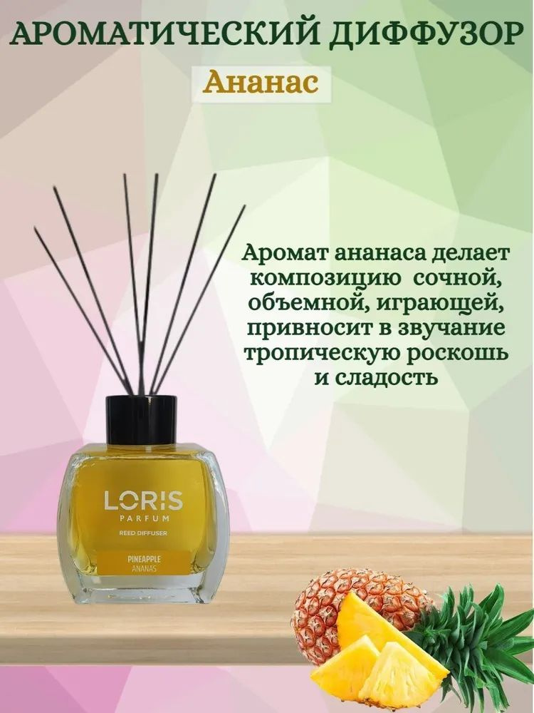 Ароматический диффузор LORIS PARFUM с ароматом "Цветочный сад" 120 мл Ананас, Ангел,БаблГам,  #1