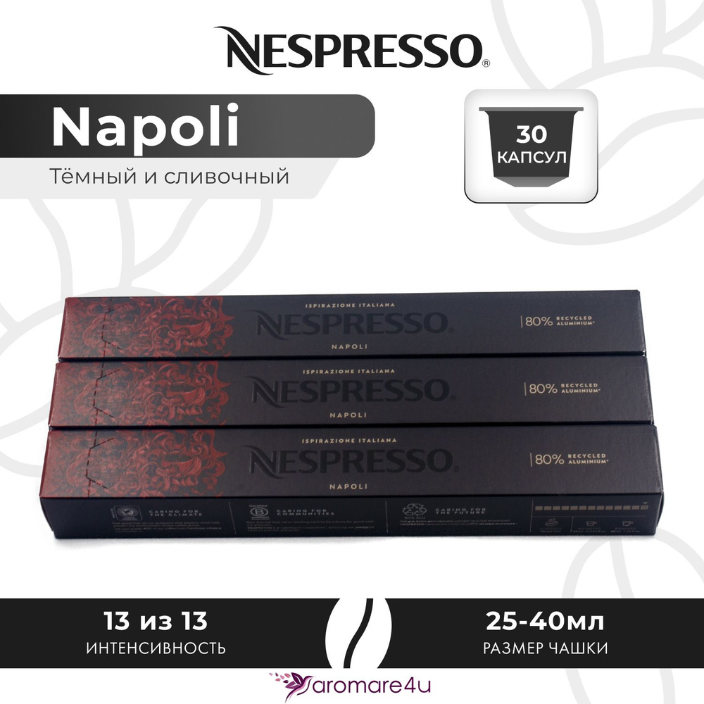 Кофе в капсулах Nespresso Napoli - Крепкий с горчинкой - 3 уп. по 10 шт.  #1