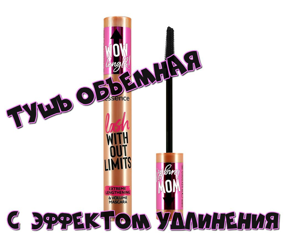 Тушь для ресниц ESSENCE - LASH WITHOUT LIMITS EXTREME (объемная, с эффектом удлинения) тон 01 Black  #1