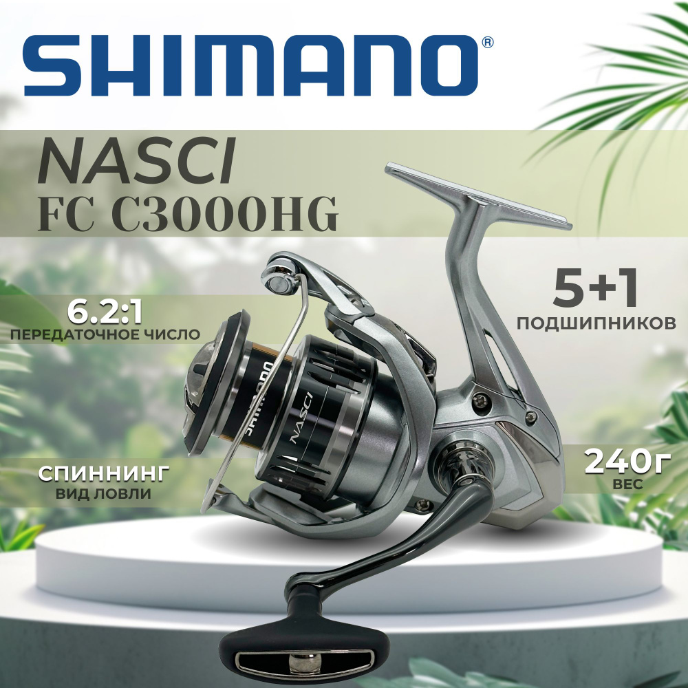 Катушка SHIMANO Nasci FC C3000 HG #1