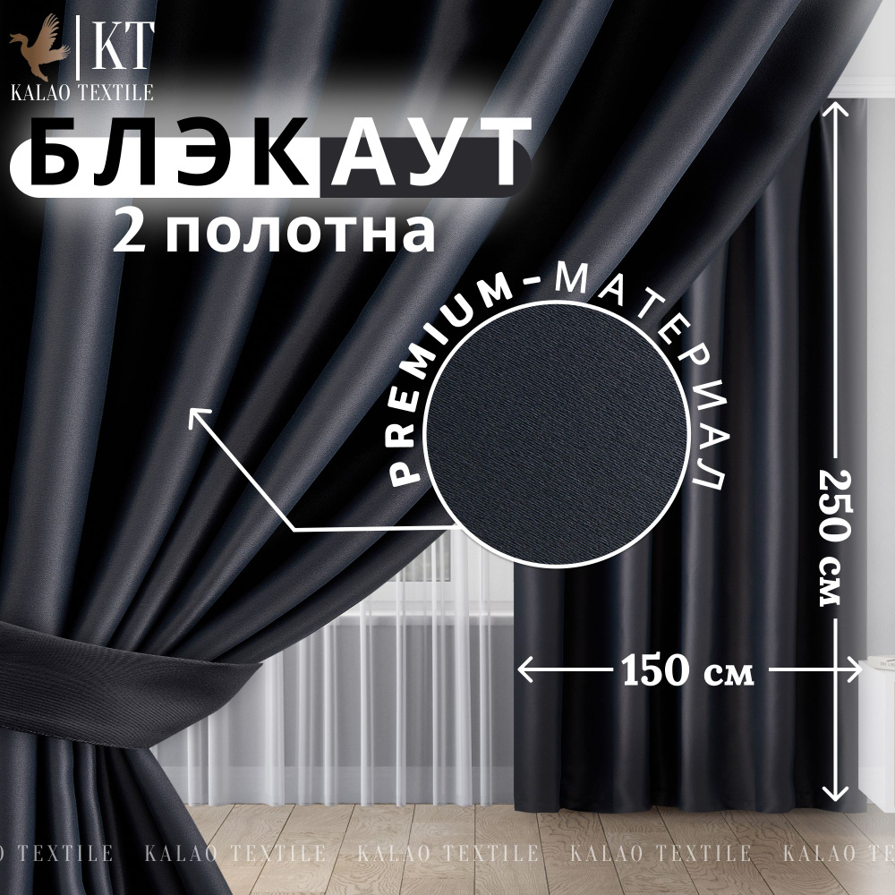 Kalao Textile Комплект штор 250х300см, черный #1