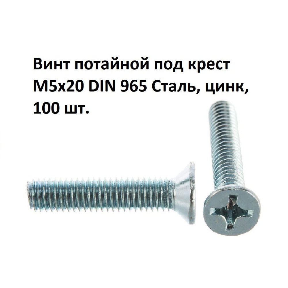 Винт потайной под крест М5х20 DIN 965 Сталь, цинк, 100 шт. #1