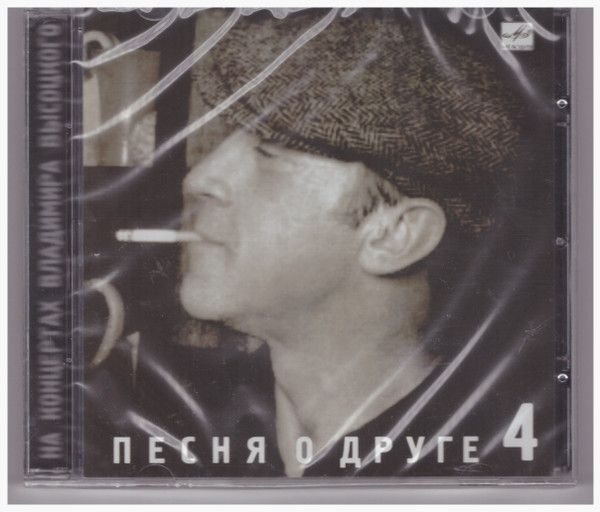 Владимир Высоцкий. Песня О Друге (Russia, Bomba Music, BoMB 02-14, 2002, компакт-диск) CD  #1