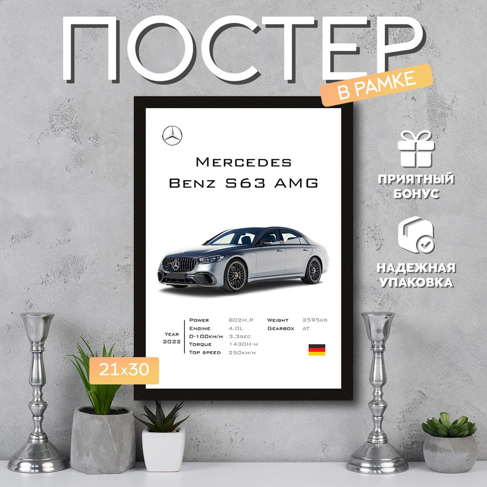 Постер "Mercedes-Benz S63 AMG", 29.7 см х 21 см #1