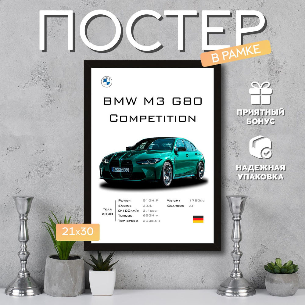 Интерьерный постер в рамке А4 BMW M3 G80 2 / Плакат для дома, интерьера / Подарок, другу, девушке, парню #1