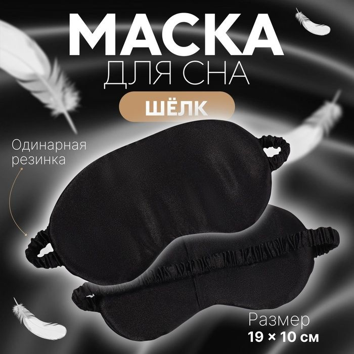 Маска для сна ШЁЛК, 19 10 см, резинка одинарная, цвет чёрный  #1