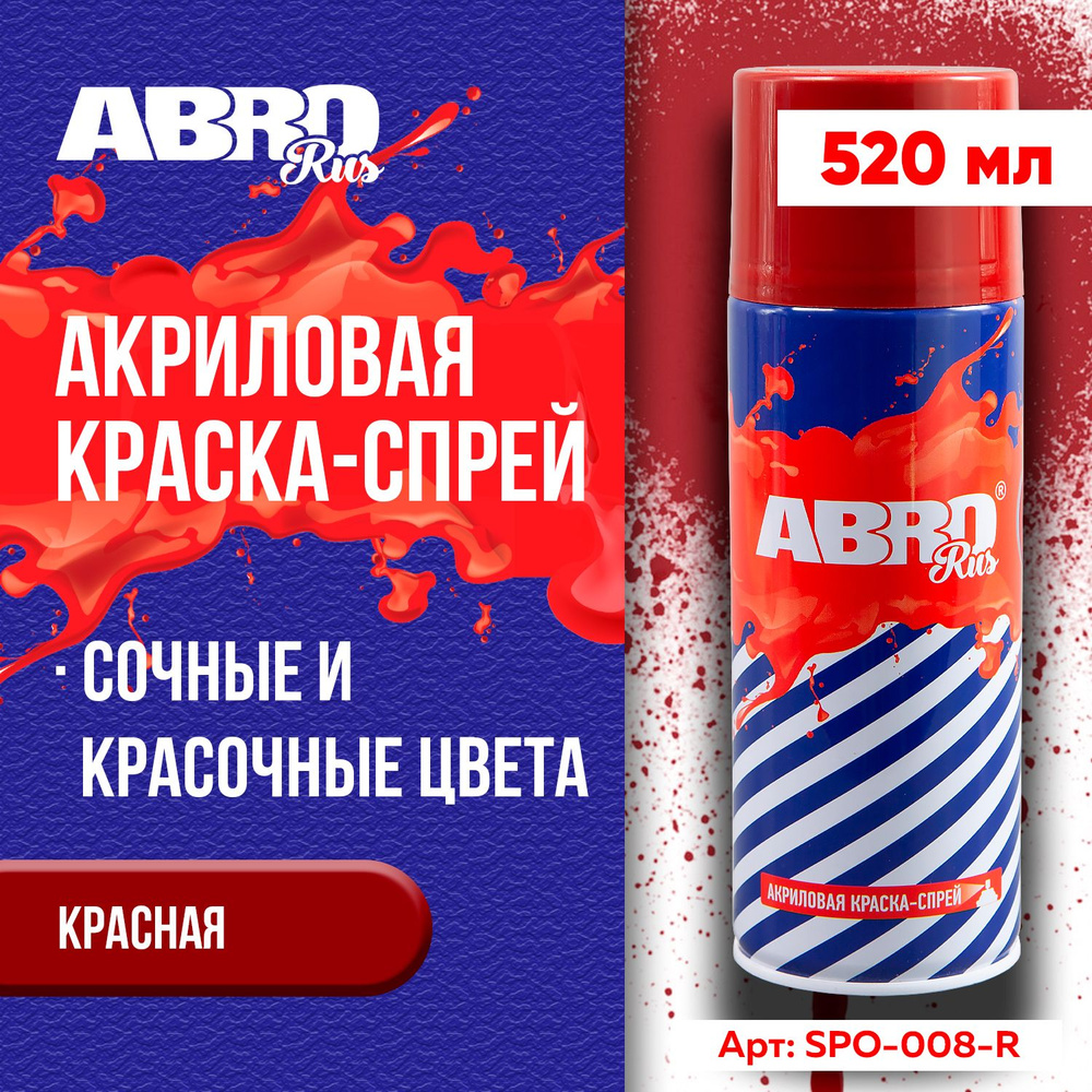 Краска-спрей акриловая № 08 красная ABRO RUS #1