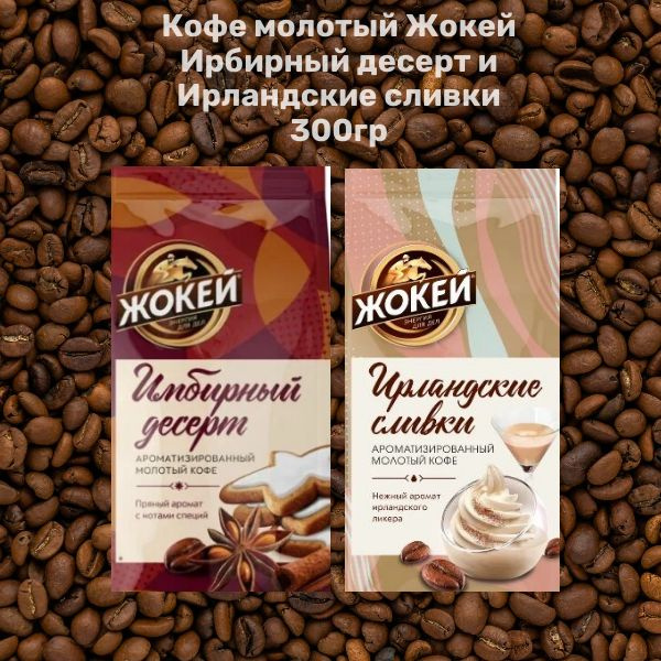 Кофе молотый Жокей Ирландские сливки и Имбирный десерт, 300 г  #1